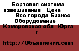 Бортовая система взвешивания › Цена ­ 125 000 - Все города Бизнес » Оборудование   . Кемеровская обл.,Юрга г.